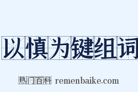 以慎为键组词是什么意思的图片